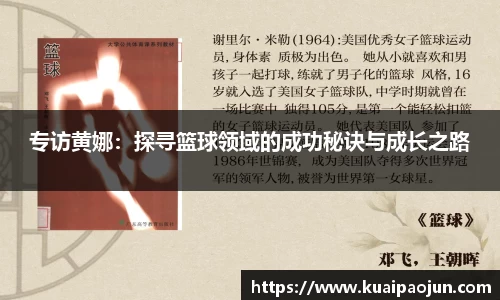 专访黄娜：探寻篮球领域的成功秘诀与成长之路