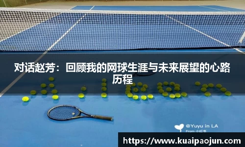 对话赵芳：回顾我的网球生涯与未来展望的心路历程