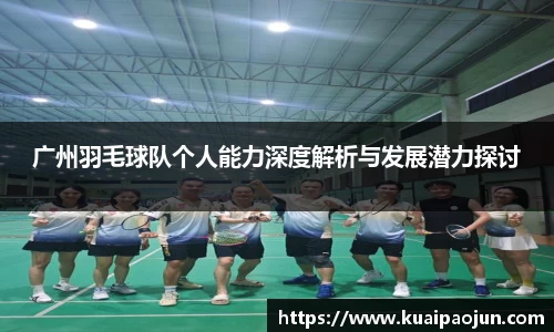 广州羽毛球队个人能力深度解析与发展潜力探讨