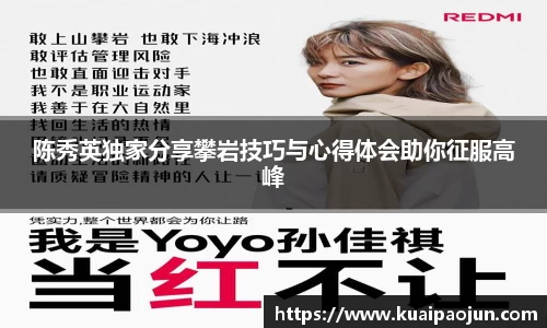 陈秀英独家分享攀岩技巧与心得体会助你征服高峰