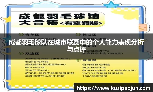 成都羽毛球队在城市联赛中的个人能力表现分析与点评