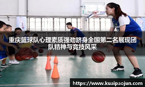 重庆篮球队心理素质强劲跻身全国第二名展现团队精神与竞技风采