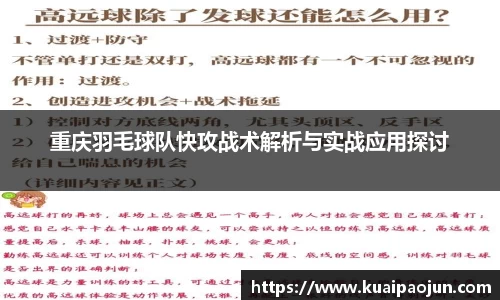 重庆羽毛球队快攻战术解析与实战应用探讨