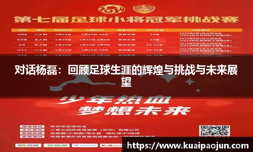 对话杨磊：回顾足球生涯的辉煌与挑战与未来展望