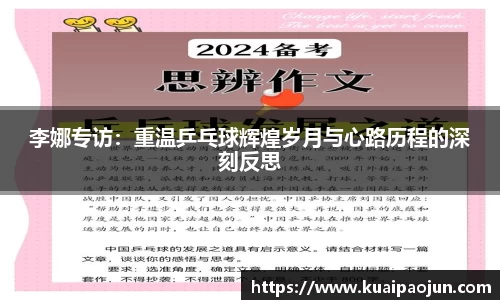 李娜专访：重温乒乓球辉煌岁月与心路历程的深刻反思