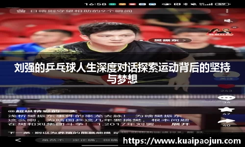 刘强的乒乓球人生深度对话探索运动背后的坚持与梦想