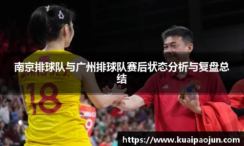 南京排球队与广州排球队赛后状态分析与复盘总结