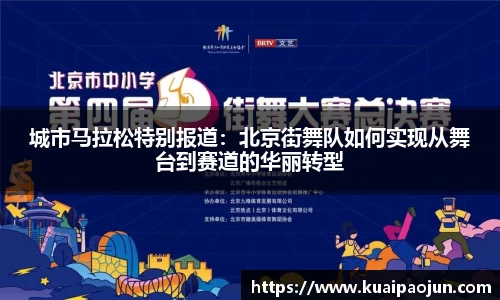 城市马拉松特别报道：北京街舞队如何实现从舞台到赛道的华丽转型