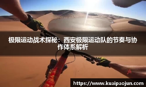 极限运动战术探秘：西安极限运动队的节奏与协作体系解析