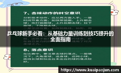 乒乓球新手必看：从基础力量训练到技巧提升的全面指南
