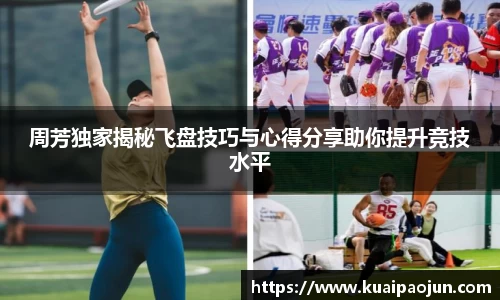 周芳独家揭秘飞盘技巧与心得分享助你提升竞技水平