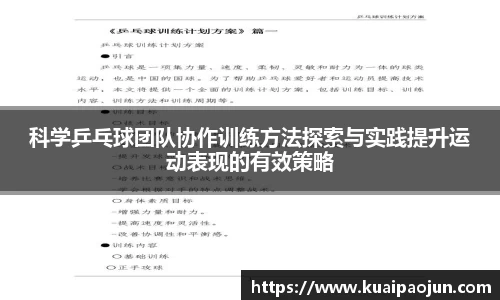 科学乒乓球团队协作训练方法探索与实践提升运动表现的有效策略
