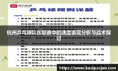 杭州乒乓球队在联赛中的速度表现分析与战术探讨