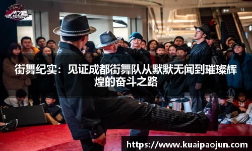 街舞纪实：见证成都街舞队从默默无闻到璀璨辉煌的奋斗之路