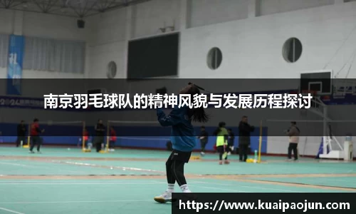 南京羽毛球队的精神风貌与发展历程探讨