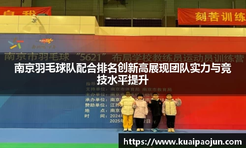南京羽毛球队配合排名创新高展现团队实力与竞技水平提升