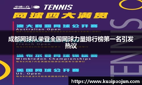 成都网球队荣登全国网球力量排行榜第一名引发热议