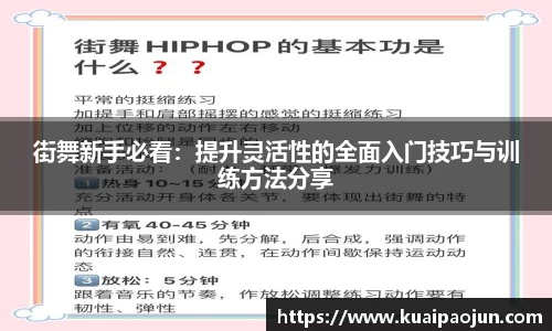 街舞新手必看：提升灵活性的全面入门技巧与训练方法分享
