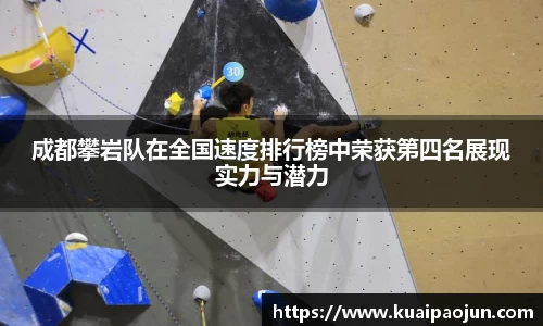 成都攀岩队在全国速度排行榜中荣获第四名展现实力与潜力