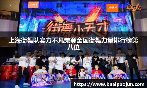上海街舞队实力不凡荣登全国街舞力量排行榜第八位