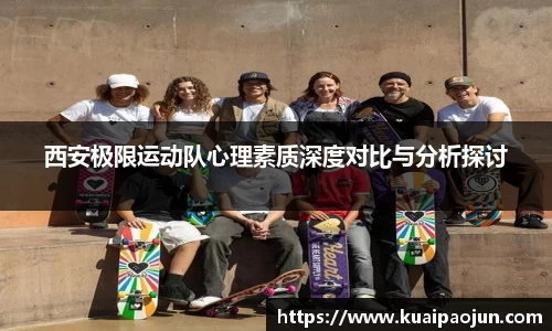 西安极限运动队心理素质深度对比与分析探讨