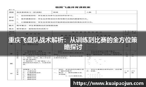 重庆飞盘队战术解析：从训练到比赛的全方位策略探讨