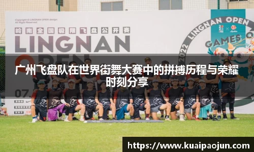 广州飞盘队在世界街舞大赛中的拼搏历程与荣耀时刻分享
