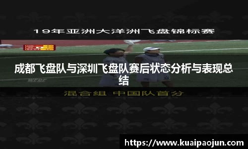 成都飞盘队与深圳飞盘队赛后状态分析与表现总结