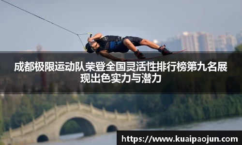 成都极限运动队荣登全国灵活性排行榜第九名展现出色实力与潜力