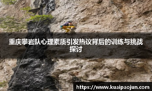 重庆攀岩队心理素质引发热议背后的训练与挑战探讨