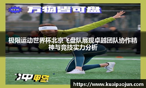 极限运动世界杯北京飞盘队展现卓越团队协作精神与竞技实力分析