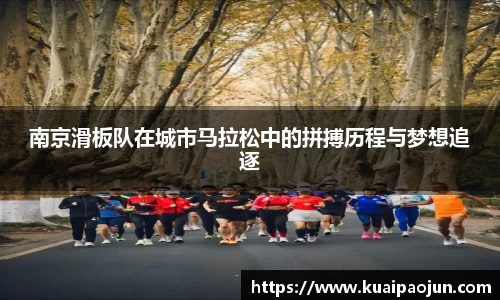 南京滑板队在城市马拉松中的拼搏历程与梦想追逐