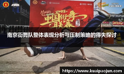 南京街舞队整体表现分析与压制策略的得失探讨