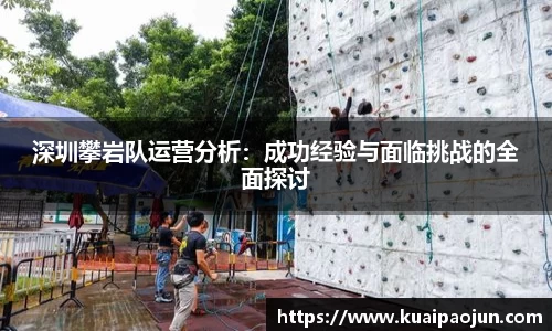 深圳攀岩队运营分析：成功经验与面临挑战的全面探讨