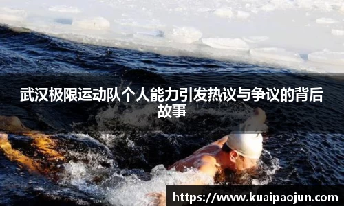 武汉极限运动队个人能力引发热议与争议的背后故事