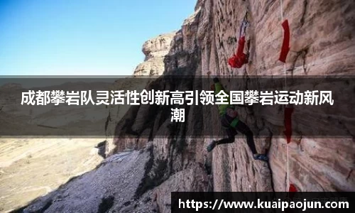 成都攀岩队灵活性创新高引领全国攀岩运动新风潮