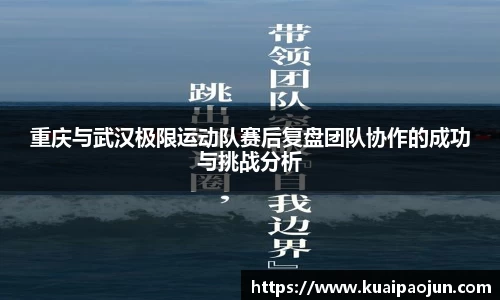 重庆与武汉极限运动队赛后复盘团队协作的成功与挑战分析