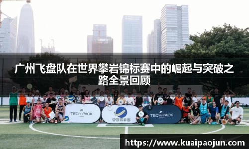 广州飞盘队在世界攀岩锦标赛中的崛起与突破之路全景回顾