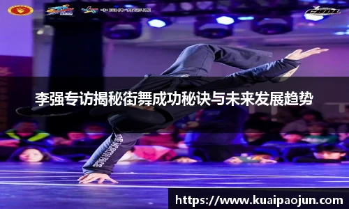 李强专访揭秘街舞成功秘诀与未来发展趋势