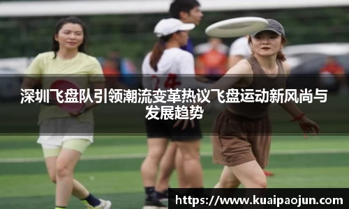 深圳飞盘队引领潮流变革热议飞盘运动新风尚与发展趋势