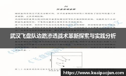 武汉飞盘队边路渗透战术革新探索与实践分析