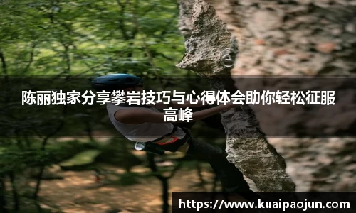 陈丽独家分享攀岩技巧与心得体会助你轻松征服高峰