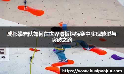 成都攀岩队如何在世界滑板锦标赛中实现转型与突破之路