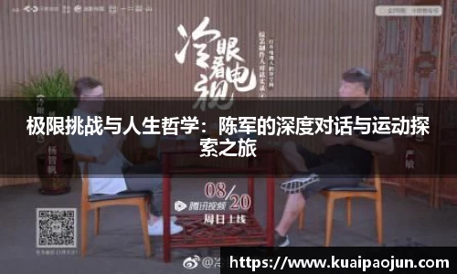 极限挑战与人生哲学：陈军的深度对话与运动探索之旅