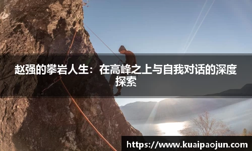 赵强的攀岩人生：在高峰之上与自我对话的深度探索