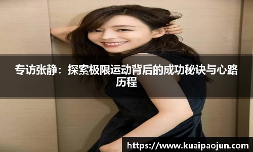 专访张静：探索极限运动背后的成功秘诀与心路历程