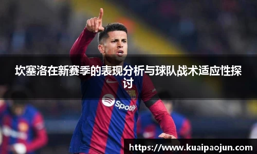 坎塞洛在新赛季的表现分析与球队战术适应性探讨