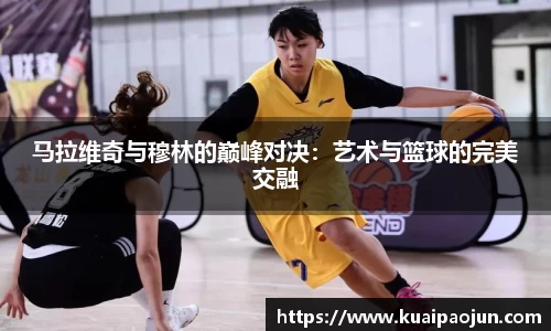 马拉维奇与穆林的巅峰对决：艺术与篮球的完美交融
