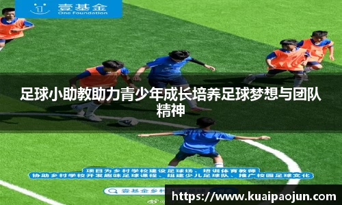 足球小助教助力青少年成长培养足球梦想与团队精神