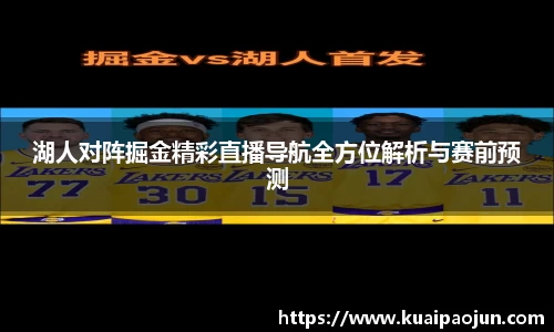 湖人对阵掘金精彩直播导航全方位解析与赛前预测